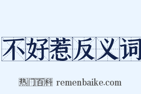 不好惹反义词是什么意思的图片